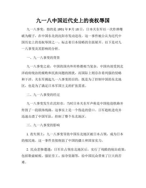 九一八中国近代史上的丧权辱国