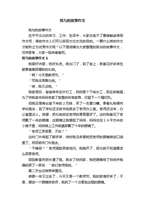 我与的故事作文