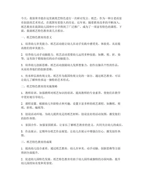纸艺特色研讨发言稿范文