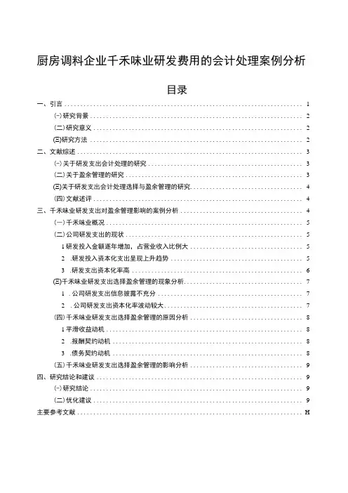 【2023《厨房调料企业千禾味业研发费用的会计处理案例分析》9000字】