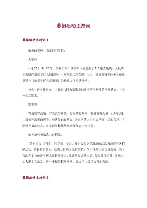 2024年募捐活动主持词_4