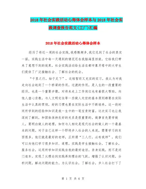 2018年社会实践活动心得体会样本与2018年社会实践调查报告范文(工厂)汇编