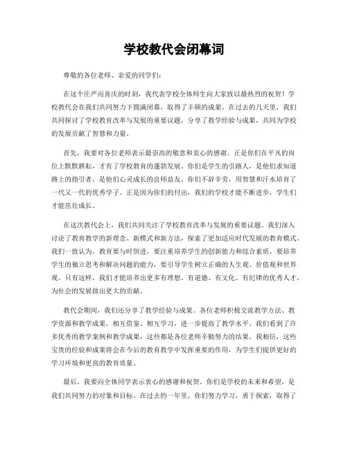 学校教代会闭幕词