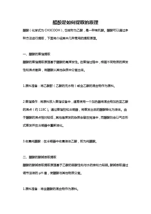 醋酸是如何提取的原理