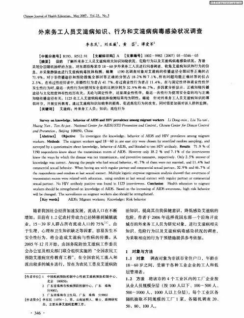 外来务工人员艾滋病知识、行为和艾滋病病毒感染状况调查