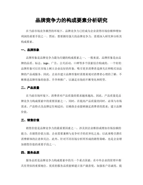 品牌竞争力的构成要素分析研究