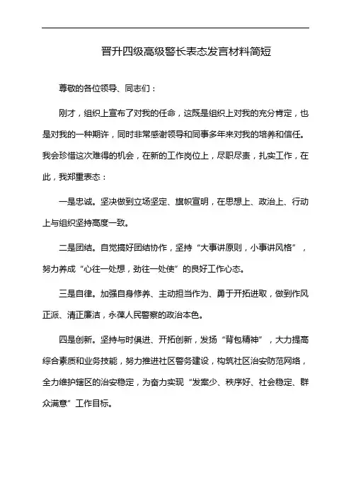 晋升四级高级警长表态发言材料简短