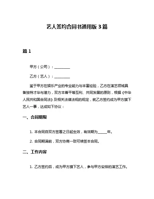 艺人签约合同书通用版3篇