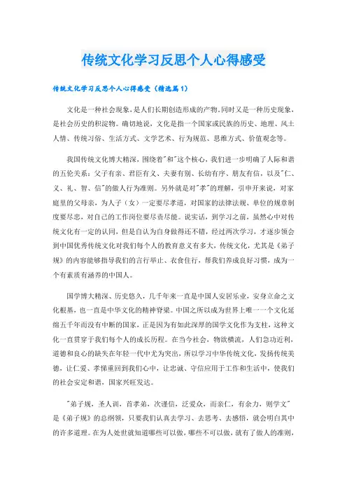 传统文化学习反思个人心得感受