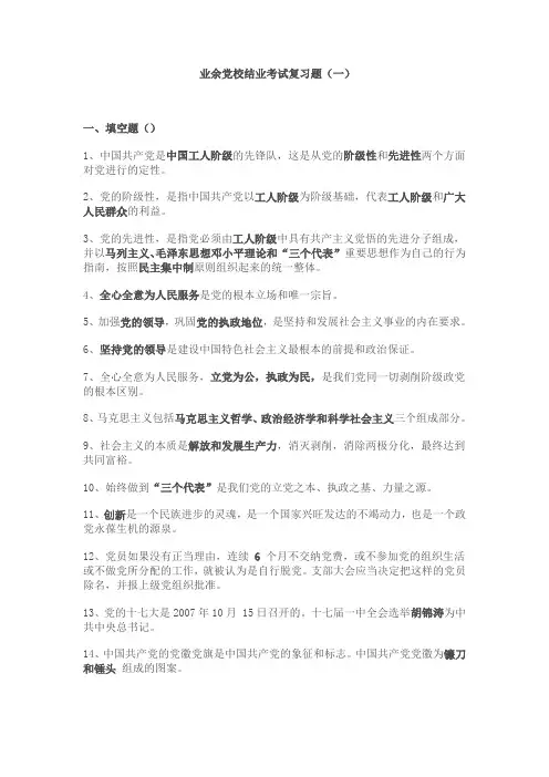 业余党校结业考试复习题