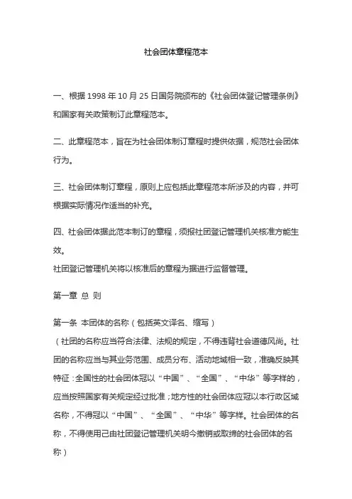 社会团体章程示范文本(适用于行业协会商会以外的社会团体)