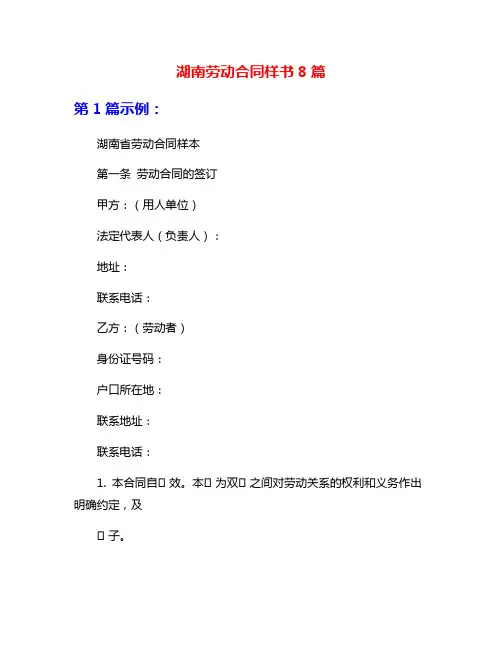 湖南劳动合同样书8篇
