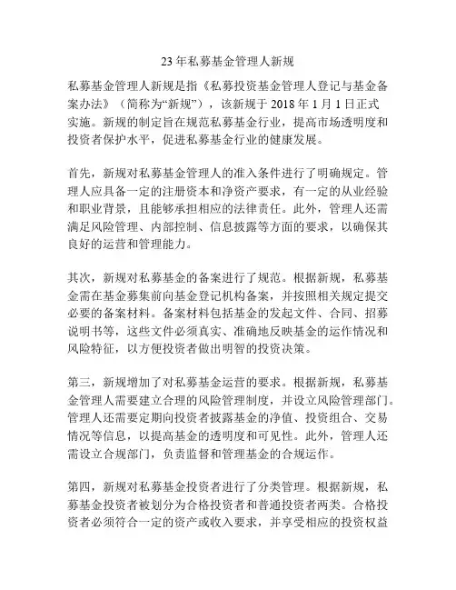 23年私募基金管理人新规