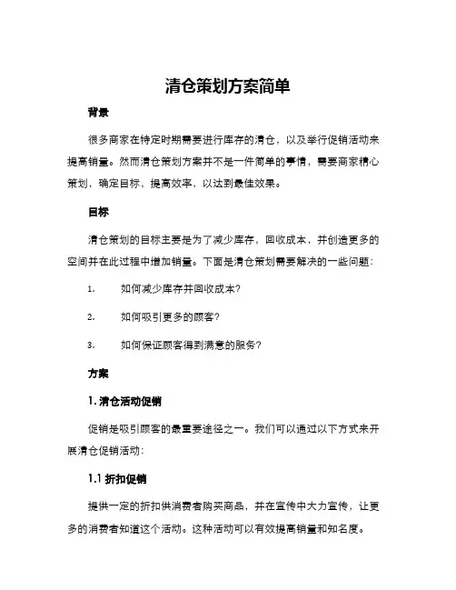 清仓策划方案简单