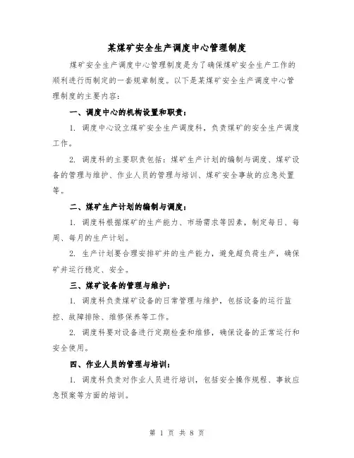 某煤矿安全生产调度中心管理制度(4篇)