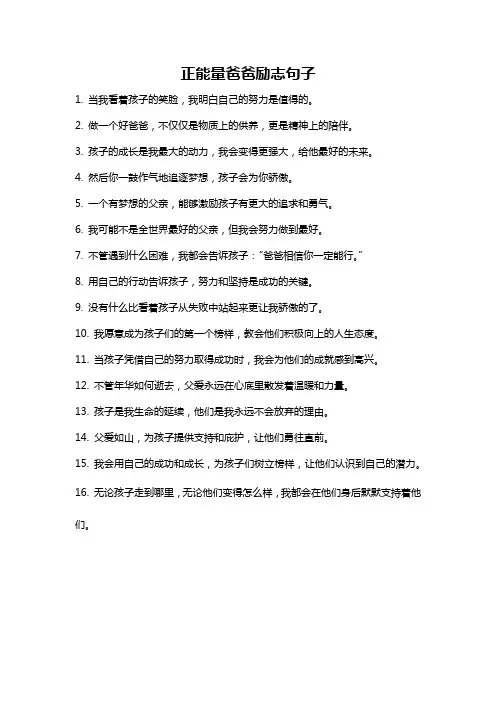 正能量爸爸励志句子
