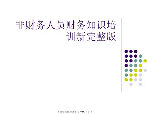 非财务人员财务知识培训新完整版课件