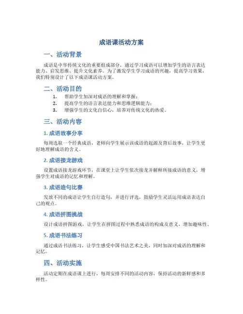成语课活动方案