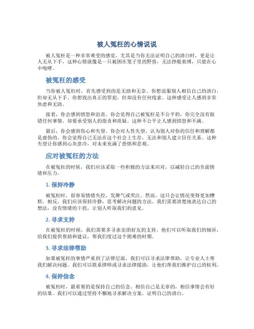 被人冤枉的心情说说