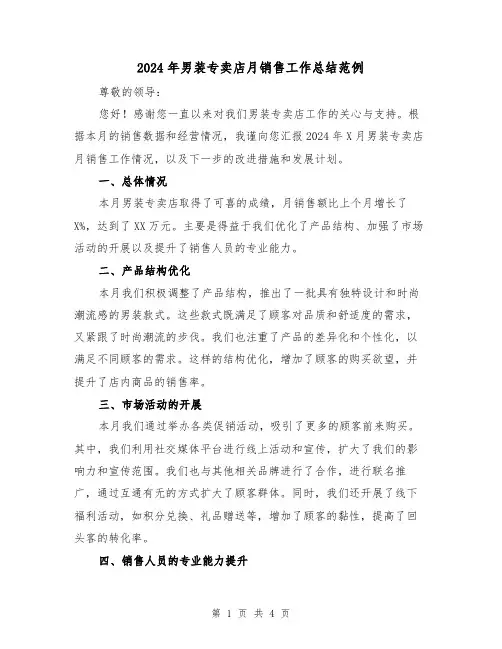 2024年男装专卖店月销售工作总结范例(2篇)