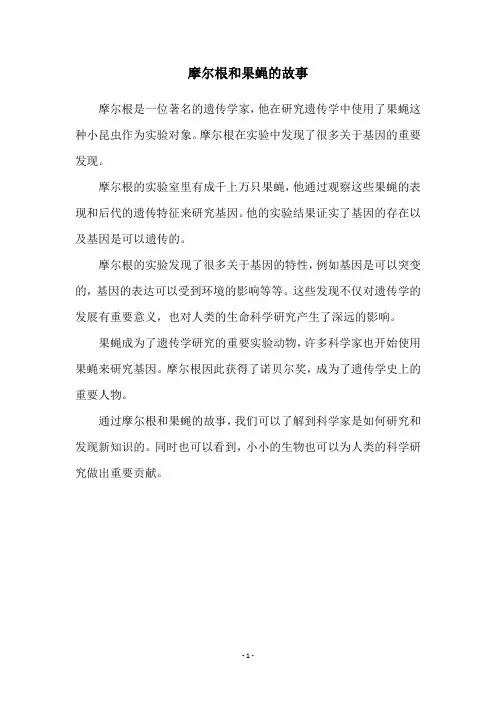 摩尔根和果蝇的故事