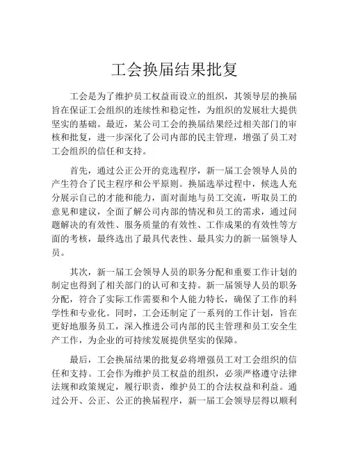 工会换届结果批复
