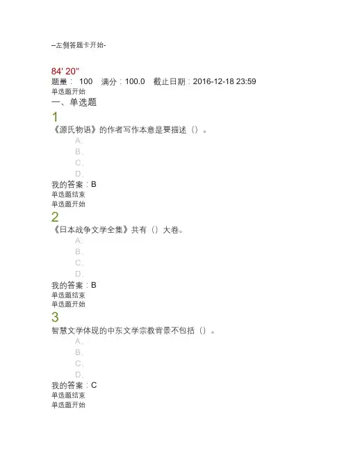 2016尔雅东方文学史大考试