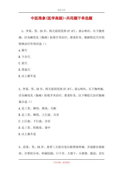中医推拿(医学高级)-共用题干单选题_3