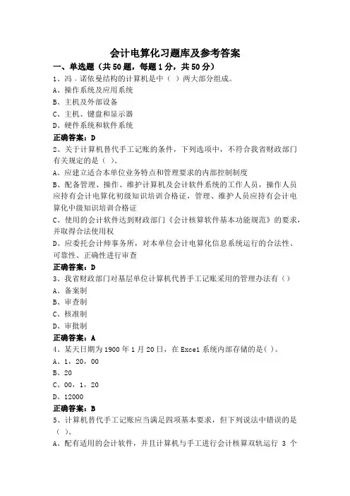 会计电算化习题库及参考答案