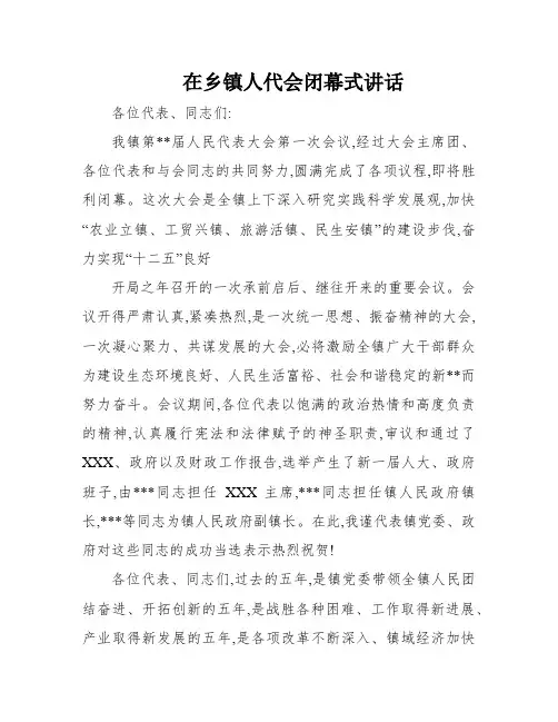 在乡镇人代会闭幕式讲话