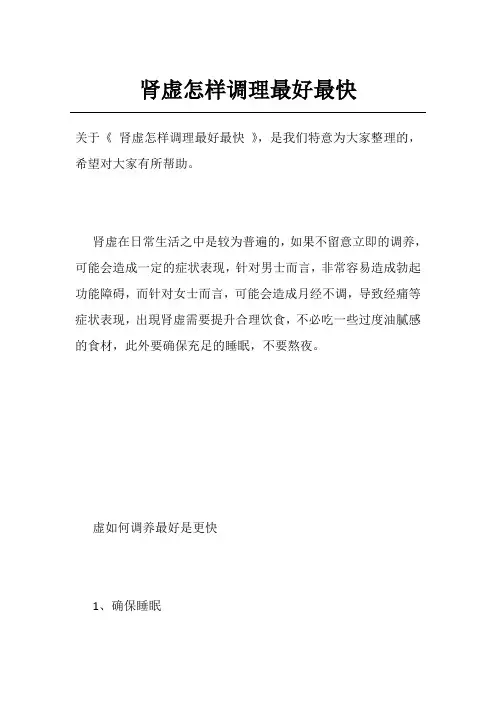 肾虚怎样调理最好最快