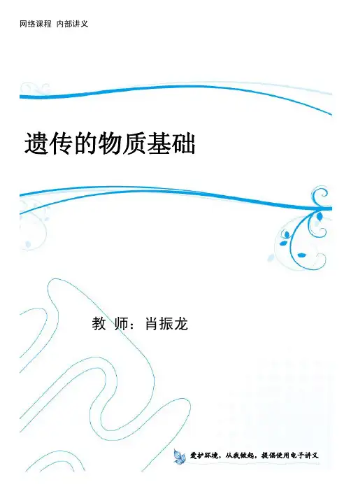 2014高考生物(新课标)精华培训内部讲义：遗传的物质基础(PDF版)