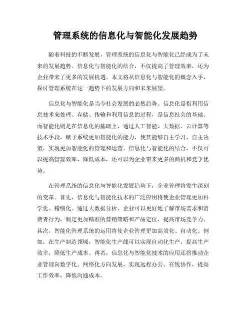 管理系统的信息化与智能化发展趋势