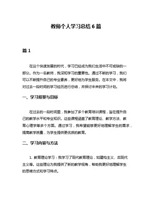教师个人学习总结6篇