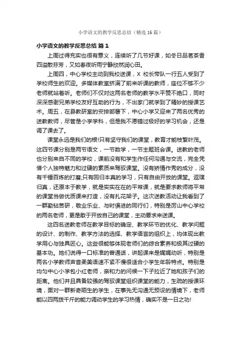 小学语文的教学反思总结（精选16篇）