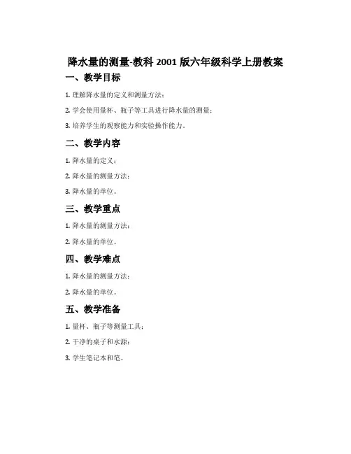 降水量的测量-教科2001版六年级科学上册教案