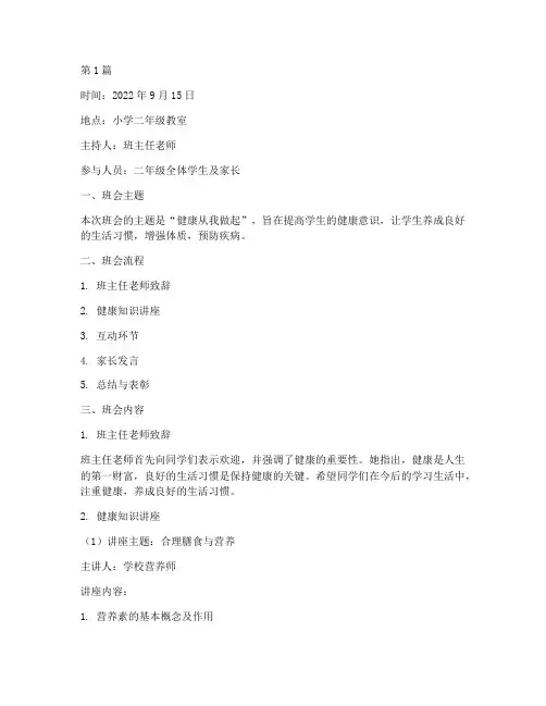 小学二年级健康班会记录(3篇)