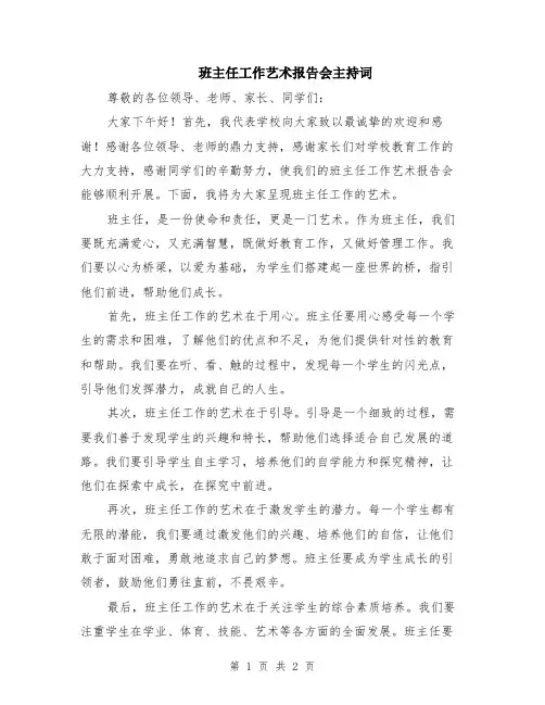 班主任工作艺术报告会主持词