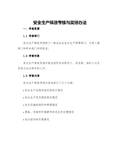 安全生产绩效考核与奖惩办法