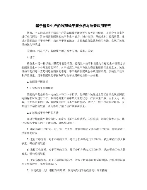 基于精益生产的装配线平衡分析与改善应用研究
