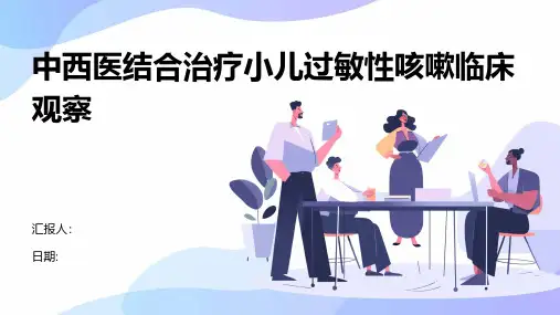 中西医结合治疗小儿过敏性咳嗽临床观察