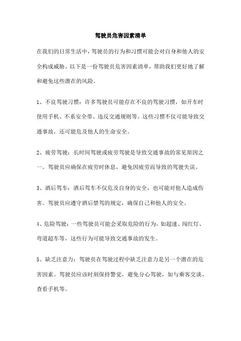 驾驶员危害因素清单