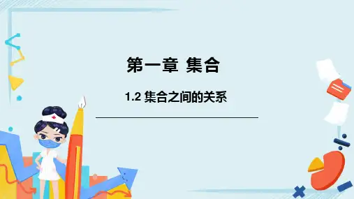 1.2集合之间的关系