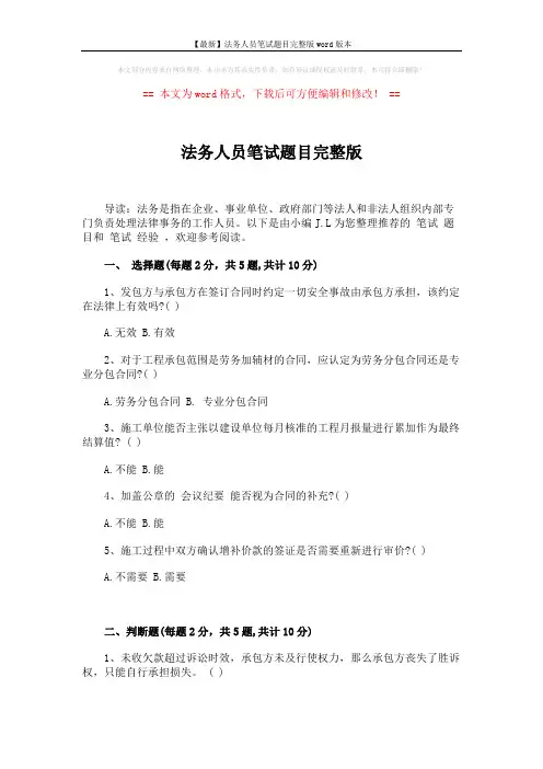【最新】法务人员笔试题目完整版word版本 (3页)