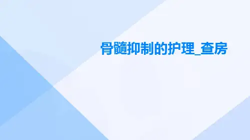 骨髓抑制的护理_查房ppt