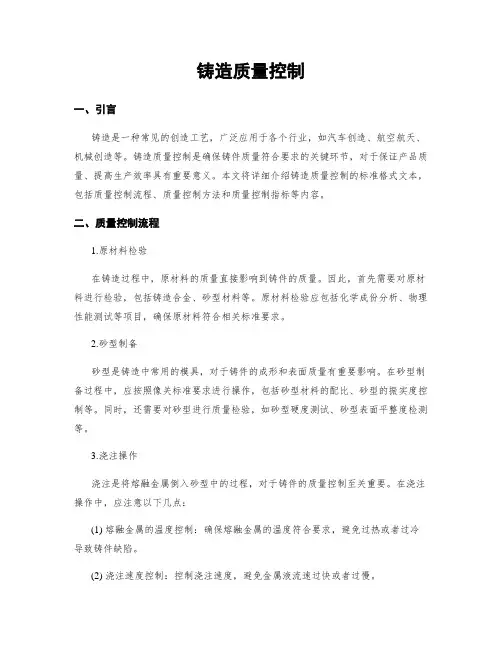 铸造质量控制