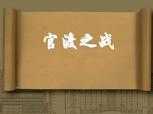 官渡之战