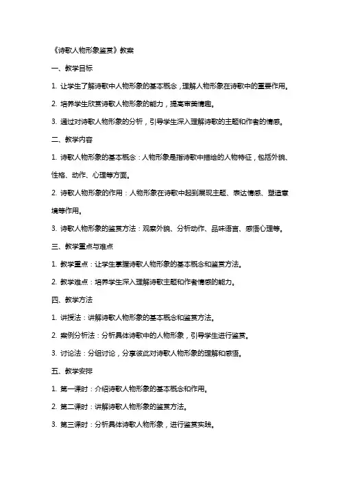 《诗歌人物形象鉴赏》教案