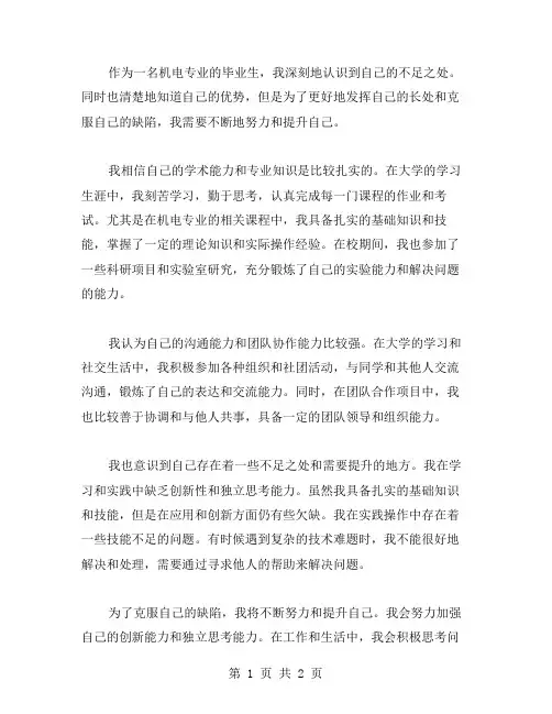 机电专业毕业生个人自我评价范文
