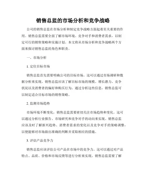 销售总监的市场分析和竞争战略